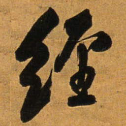 王铎经书法图片