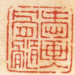 屠倬愛画入骨髓书法图片