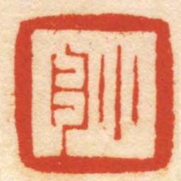 屠倬小舟书法图片