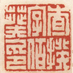 屠倬查揆字伯葵印书法图片
