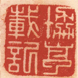 钮树玉協亨載記书法图片