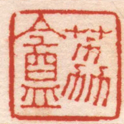 江青荔盦书法图片