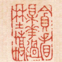 江青貪看梅花過埜橋书法图片