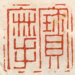 汪鸿寳摩书法图片