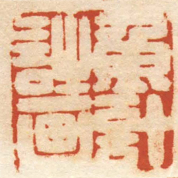钱侗魚計詩画书法图片