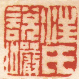 陈鸿寿汪氏說巗书法图片