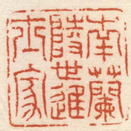 张开福南蘭陵世進士家书法图片