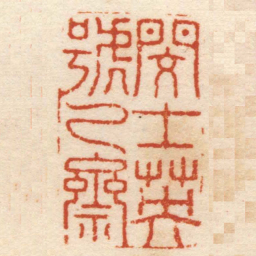 张开福閔士英號乙齋书法图片