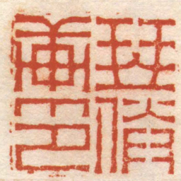 孙均琴媵軒印书法图片