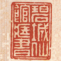 孙均碧城仙館臧書书法图片
