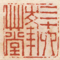 孙均三十六峯艸堂书法图片