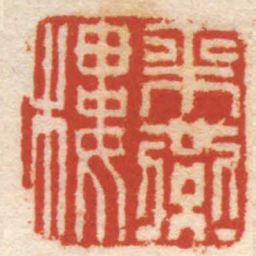 钱以发乘燕樓书法图片