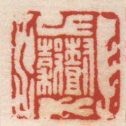 胡唐樹穀书法图片