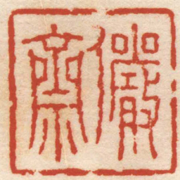 倪为谷儼齋书法图片