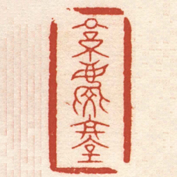 马咸素慶堂书法图片