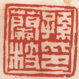 赵之琛孫蘭枝印书法图片