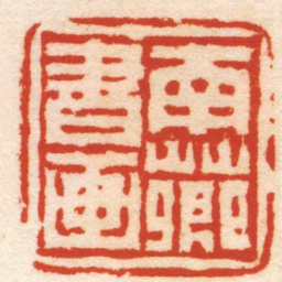 陈鸿寿南薌書画书法图片