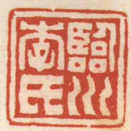 赵之琛臨川李氏书法图片