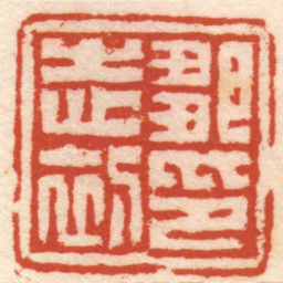 赵之琛鄒志初印书法图片