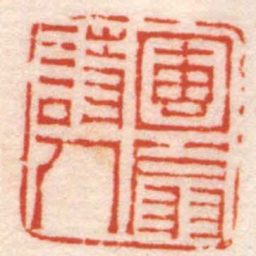 陈鸿寿團扇詩人书法图片