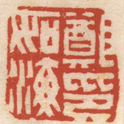 赵之琛鄭如海印书法图片