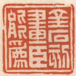赵之琛金石刻畫臣能爲书法图片
