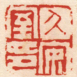 陈鸿寿久安室印书法图片