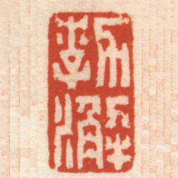 赵之琛郣澥书法图片