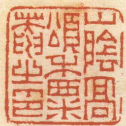 赵之琛山陰髙頌禾粟菴之印书法图片