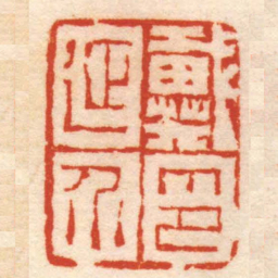 陈鸿寿戴延介印书法图片