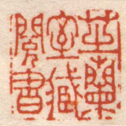 赵之琛芝蘭室臧閱書书法图片