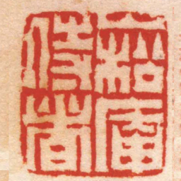 陈鸿寿崧庵侍者书法图片