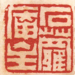 陈鸿寿石蘿庵主书法图片