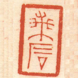赵之琛蘭石书法图片