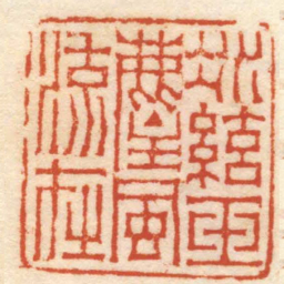 赵之琛冰弦玉塵風流在书法图片