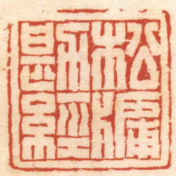 朱方松牖勘經书法图片