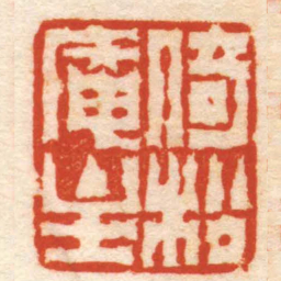 陈鸿寿倚松庵主书法图片