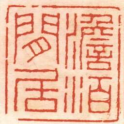 俞中理澹泊閒居书法图片