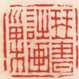 陈鸿寿琴書詩画巢书法图片