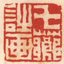 陈鸿寿七薌詩画书法图片