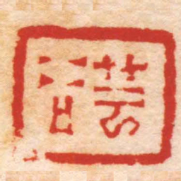 陈鸿寿芸谷书法图片