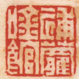 陈鸿寿補蘿吟館书法图片
