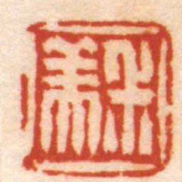 陈鸿寿尗美书法图片