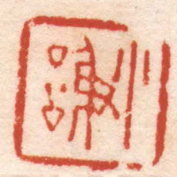 陈鸿寿小謝书法图片