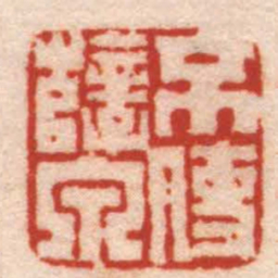 陈鸿寿不使孽泉书法图片