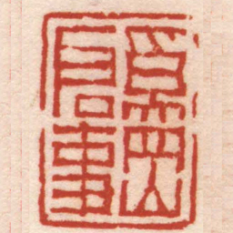 陈鸿寿奚岡启事书法图片