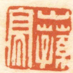 陈鸿寿山蓀亭书法图片