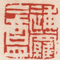 陈鸿寿補蘿盦书法图片