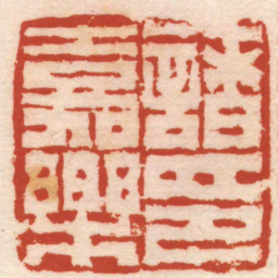 陈鸿寿諸嘉樂印书法图片