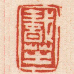 陈鸿寿蠢芝书法图片